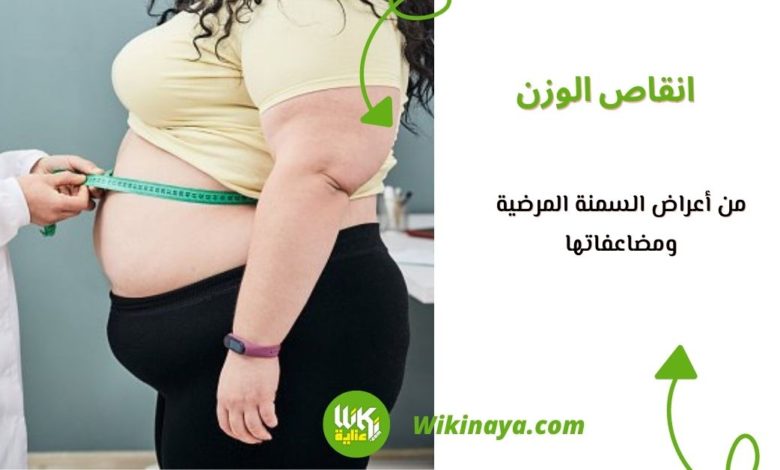 من أعراض السمنة المرضية ومضاعفاتها