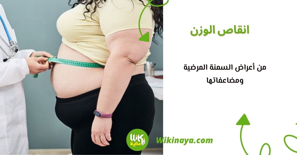 من أعراض السمنة المرضية ومضاعفاتها