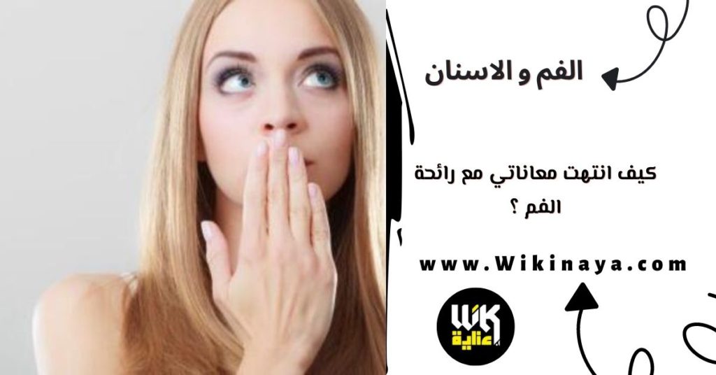 كيف انتهت معاناتي مع رائحة الفم ؟