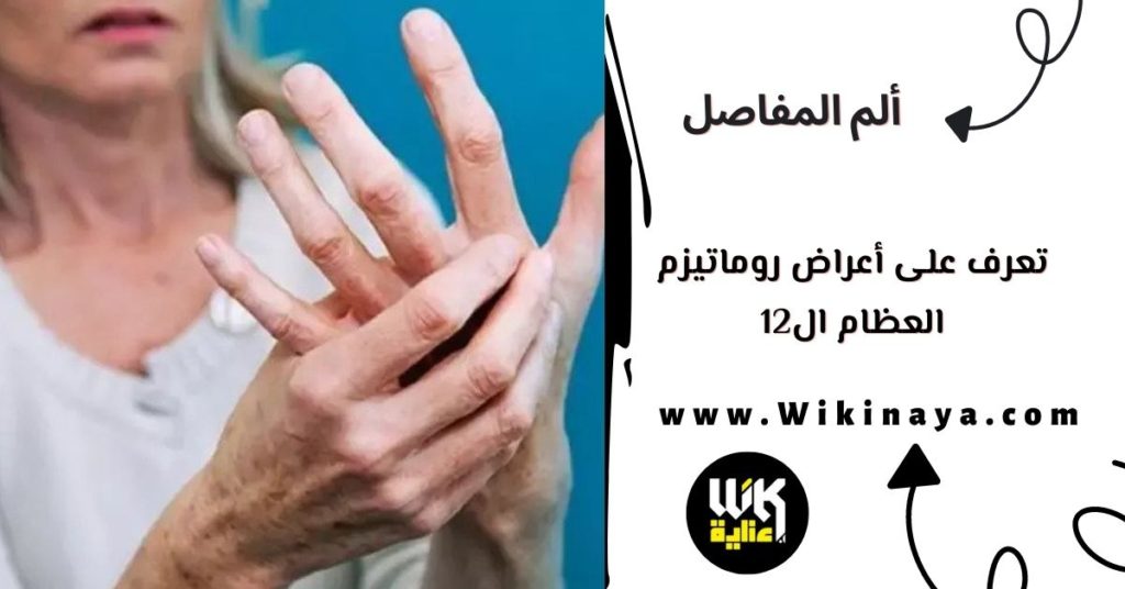 تعرف على أعراض روماتيزم العظام ال12