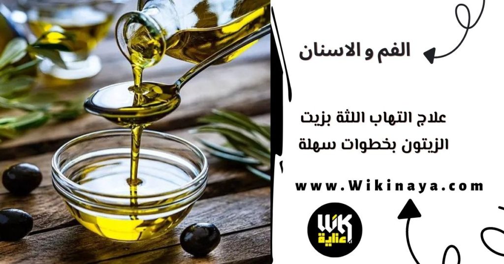 علاج التهاب اللثة بزيت الزيتون بخطوات سهلة