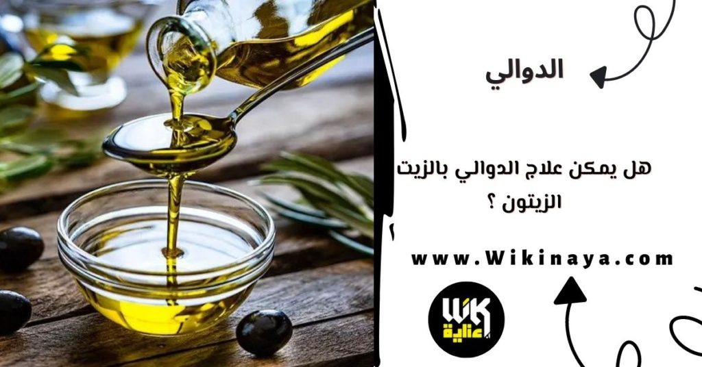 هل يمكن علاج الدوالي بالزيت الزيتون ؟