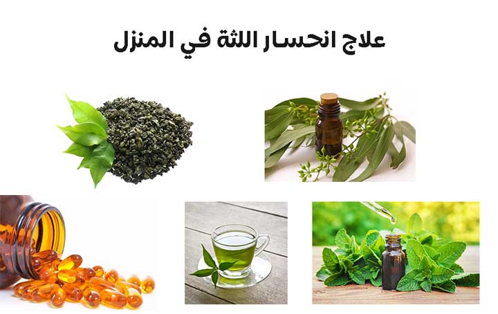 علاج انحسار اللثة في المنزل 