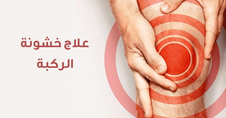 علاج خشونة الركبة بالوسائل الطبية ال4 و الطرق الطبيعية