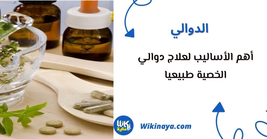 علاج دوالي الخصية طبيعيا