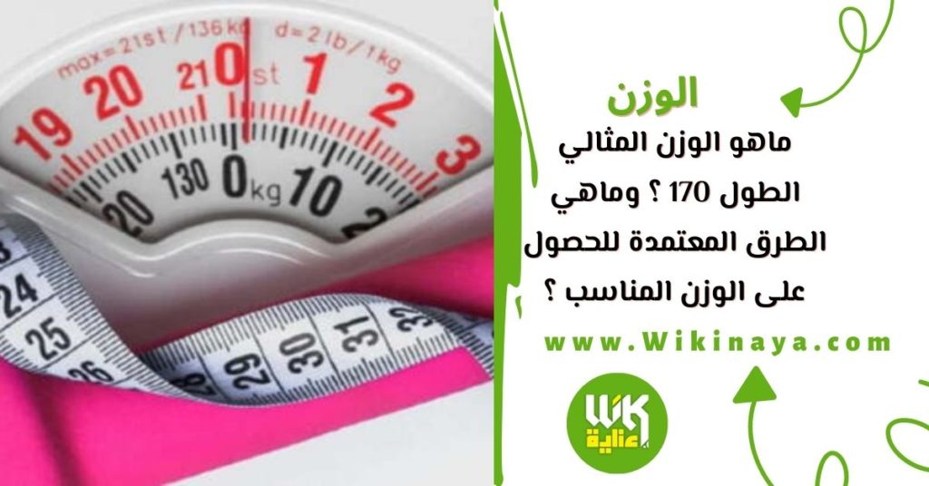 ماهو الوزن المثالي الطول 170 ؟ وماهي الطرق المعتمدة للحصول على الوزن المناسب ؟