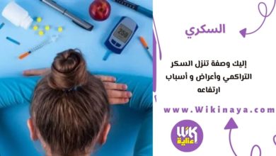 إليك وصفة تنزل السكر التراكمي وأعراض و أسباب ارتفاعه