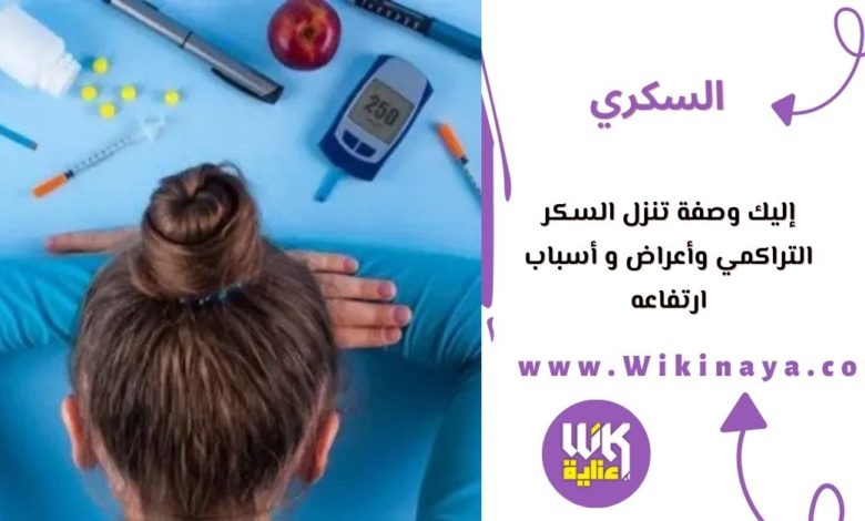 إليك وصفة تنزل السكر التراكمي وأعراض و أسباب ارتفاعه