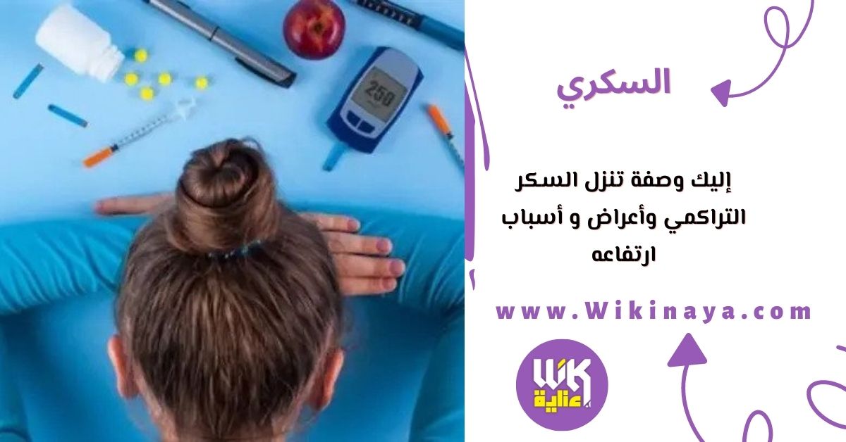 إليك وصفة تنزل السكر التراكمي وأعراض و أسباب ارتفاعه