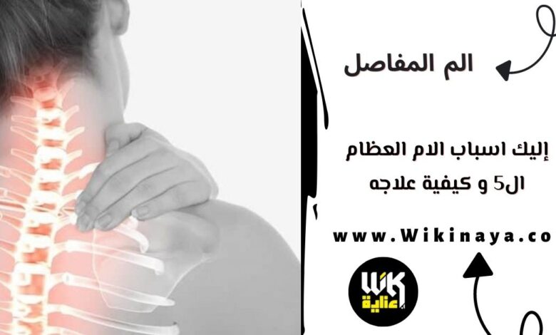 إليك اسباب الام العظام ال5 و كيفية علاجه