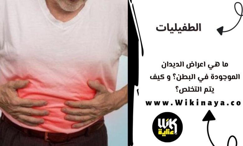 ما هي اعراض الديدان الموجودة في البطن؟ و كيف يتم التخلص؟