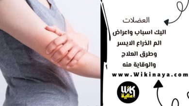 اليك اسباب واعراض الم الذراع الايسر وطرق العلاج والوقاية منه