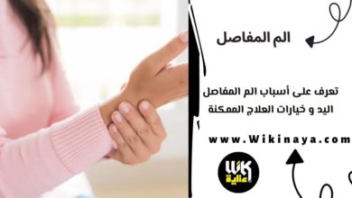 تعرف على أسباب الم المفاصل اليد و خيارات العلاج الممكنة