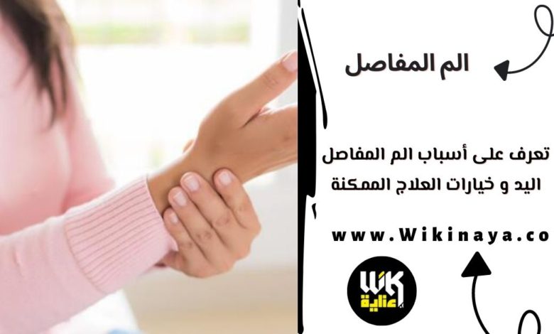 تعرف على أسباب الم المفاصل اليد و خيارات العلاج الممكنة