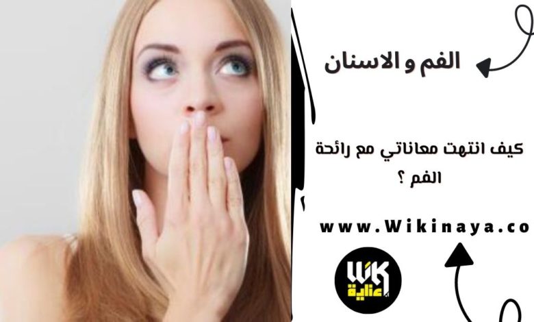 كيف انتهت معاناتي مع رائحة الفم ؟