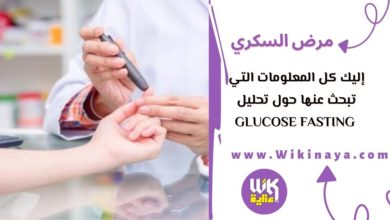 إليك كل المعلومات التي تبحث عنها حول تحليل glucose fasting