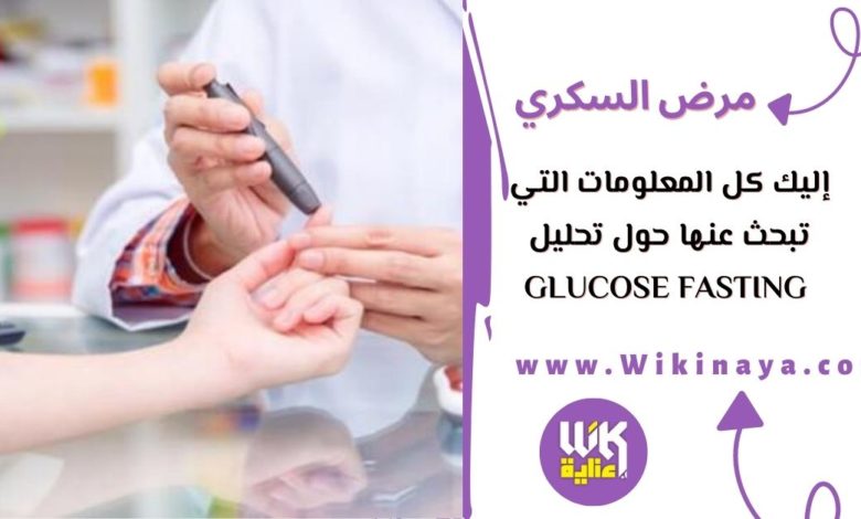 إليك كل المعلومات التي تبحث عنها حول تحليل glucose fasting