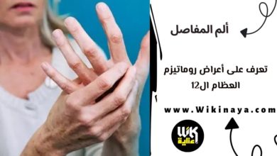 تعرف على أعراض روماتيزم العظام ال12