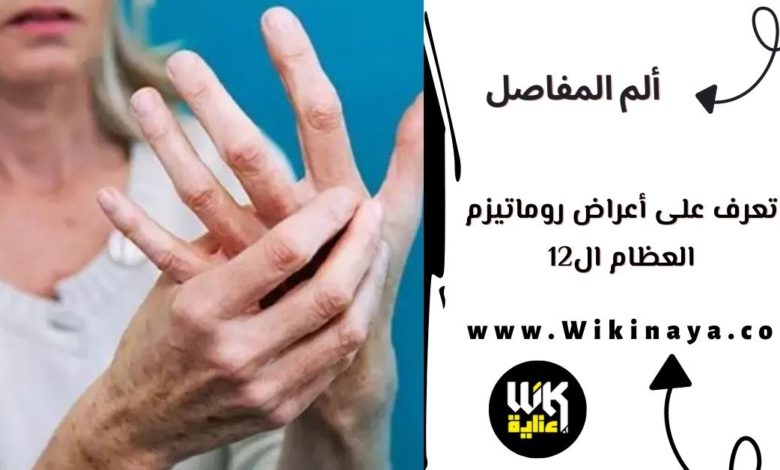 تعرف على أعراض روماتيزم العظام ال12