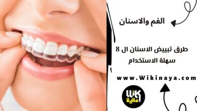 طرق تبييض الاسنان ال 8 سهلة الاستخدام