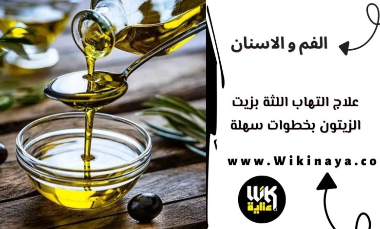 علاج التهاب اللثة بزيت الزيتون بخطوات سهلة