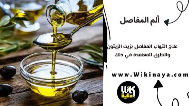 علاج التهاب المفاصل بزيت الزيتون والطرق المعتمدة في ذلك