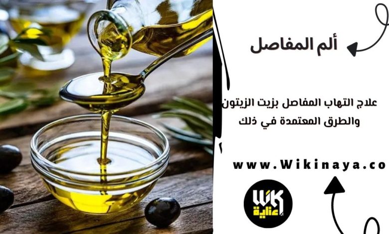 علاج التهاب المفاصل بزيت الزيتون والطرق المعتمدة في ذلك