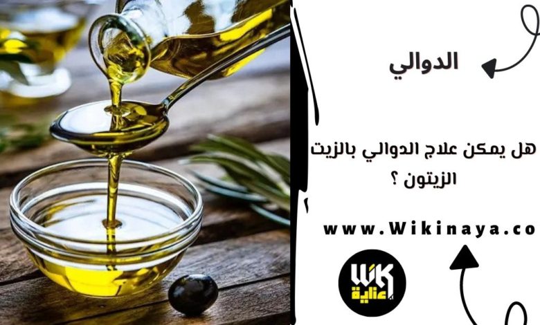 هل يمكن علاج الدوالي بالزيت الزيتون ؟