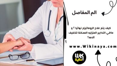 كيف يتم علاج الروماتيزم نهائيا ؟ و ماهي التدابير المنزليه الممكنة لتخفيف آلامه؟