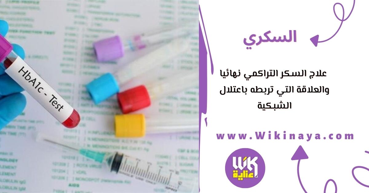 علاج السكر التراكمي نهائيا والعلاقة التي تربطه باعتلال الشبكية