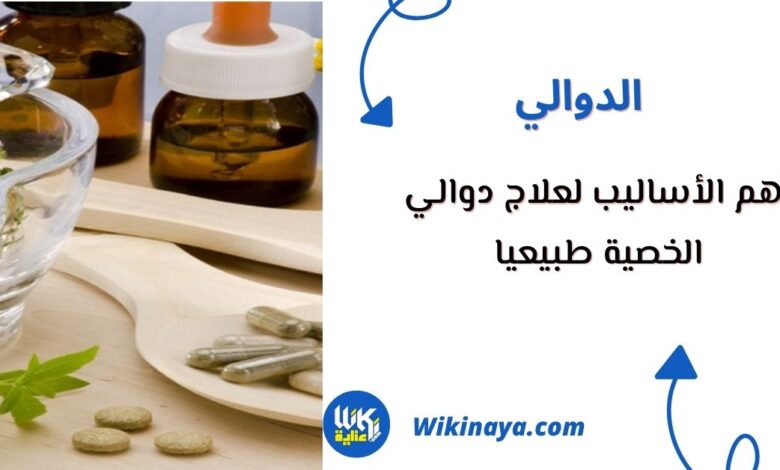 علاج دوالي الخصية طبيعيا