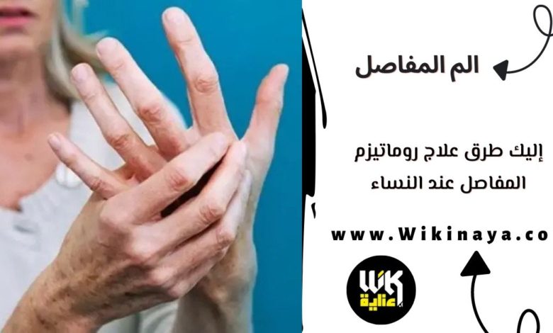 إليك طرق علاج روماتيزم المفاصل عند النساء