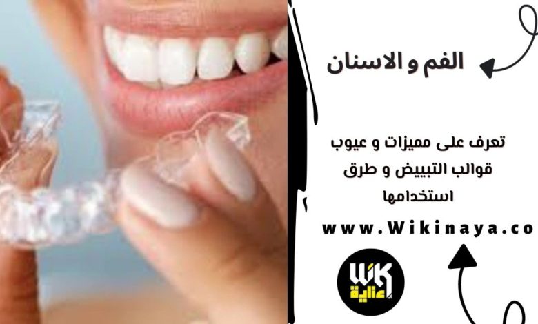 تعرف على مميزات و عيوب قوالب التبييض و طرق استخدامها