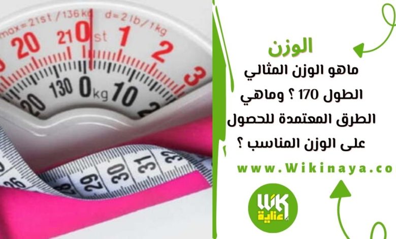 ماهو الوزن المثالي الطول 170 ؟ وماهي الطرق المعتمدة للحصول على الوزن المناسب ؟