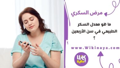 ما هو معدل السكر الطبيعي في سن الأربعين ؟