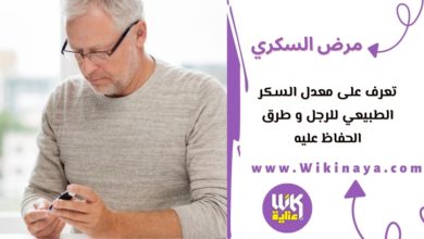 تعرف على معدل السكر الطبيعي للرجل و طرق الحفاظ عليه