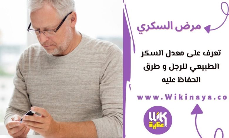 تعرف على معدل السكر الطبيعي للرجل و طرق الحفاظ عليه