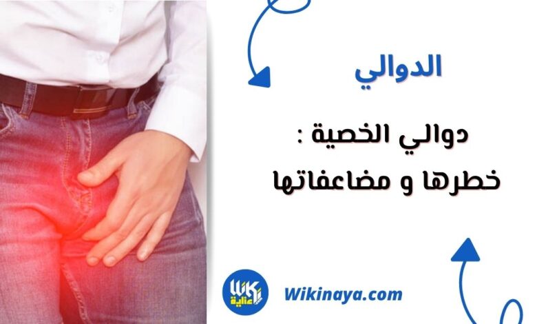 هل دوالي الخصية خطيرة