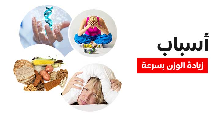 ما هي أسباب زيادة الوزن بسرعة، اضرار السمنة