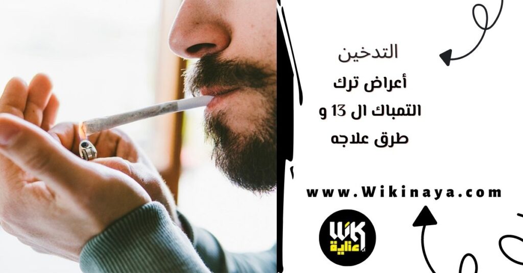 أعراض ترك التمباك ال 13 و طرق علاجه