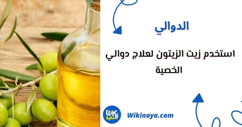 علاج الدوالي الخصية بزيت الزيتون