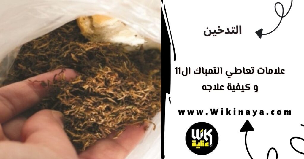 علامات تعاطي التمباك ال11 و كيفية علاجه