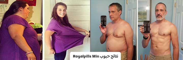 نتائج حبوب Royalpills Min لتنحيف الوزن