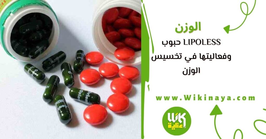 lipoless حبوب وفعاليتها في تخسيس الوزن