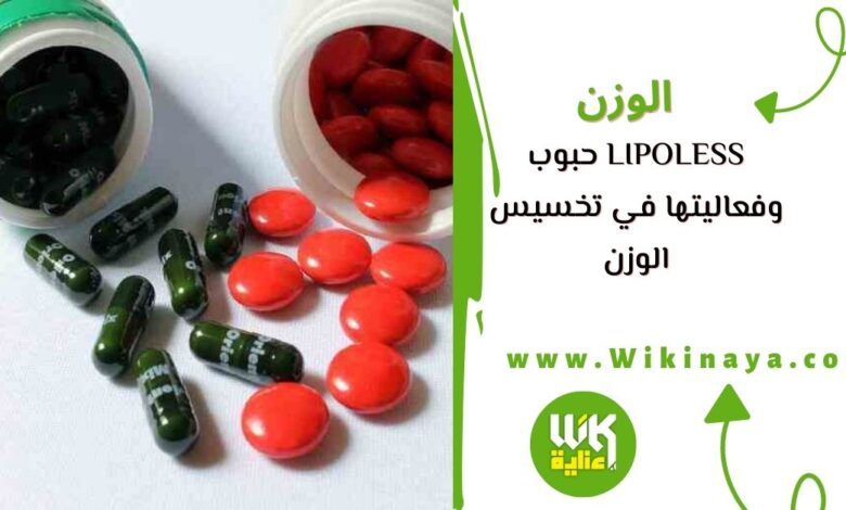 lipoless حبوب وفعاليتها في تخسيس الوزن