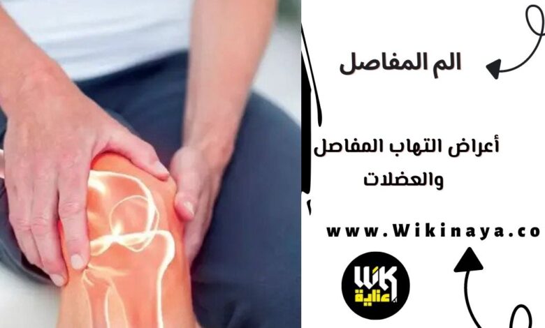 أعراض التهاب المفاصل والعضلات