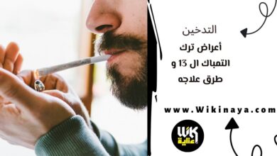 أعراض ترك التمباك ال 13 و طرق علاجه