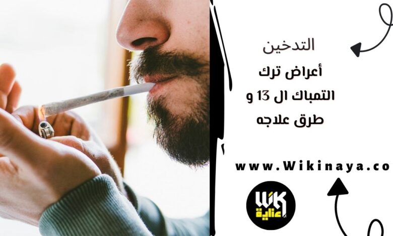 أعراض ترك التمباك ال 13 و طرق علاجه