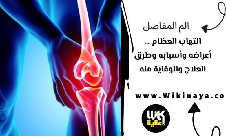 التهاب العظام … أعراضه وأسبابه وطرق العلاج والوقاية منه