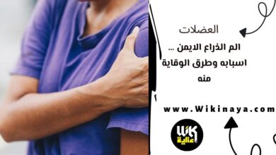 الم الذراع الايمن … اسبابه وطرق الوقاية منه